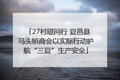 27村慰问行 夏邑县马头镇商会以实际行动护航“三夏”生产安全