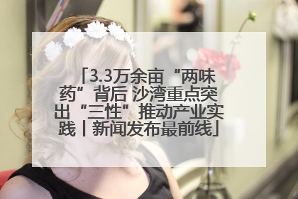 3.3万余亩“两味药”背后 沙湾重点突出“三性”推动产业实践丨新闻发布最前线