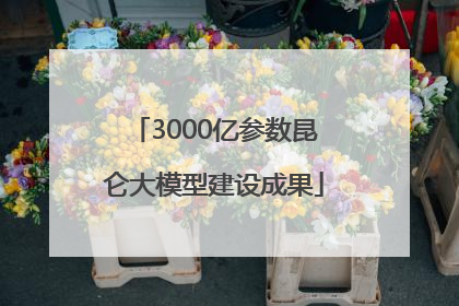 3000亿参数昆仑大模型建设成果