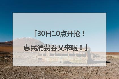 30日10点开抢！惠民消费券又来啦！