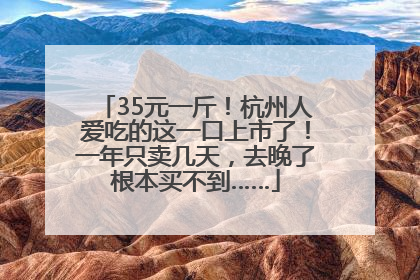 35元一斤！杭州人爱吃的这一口上市了！一年只卖几天，去晚了根本买不到……