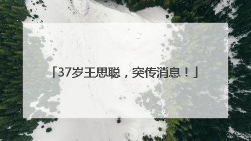 37岁王思聪，突传消息！