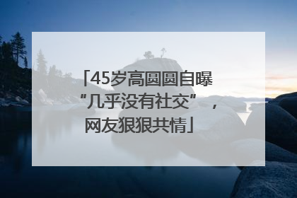 45岁高圆圆自曝“几乎没有社交”，网友狠狠共情