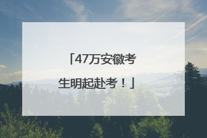 47万安徽考生明起赴考！