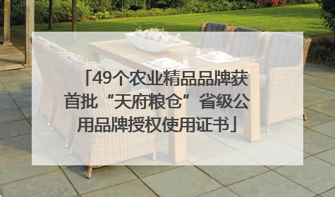 49个农业精品品牌获首批“天府粮仓”省级公用品牌授权使用证书