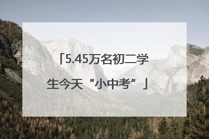 5.45万名初二学生今天“小中考”