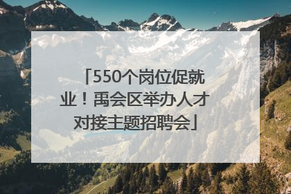 550个岗位促就业！禹会区举办人才对接主题招聘会