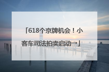 618个京牌机会！小客车司法拍卖启动→