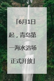 6月1日起，青岛第一海水浴场正式开放