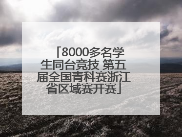 8000多名学生同台竞技 第五届全国青科赛浙江省区域赛开赛