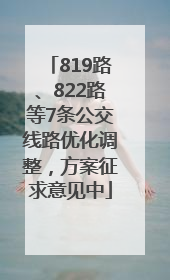 819路、822路等7条公交线路优化调整，方案征求意见中