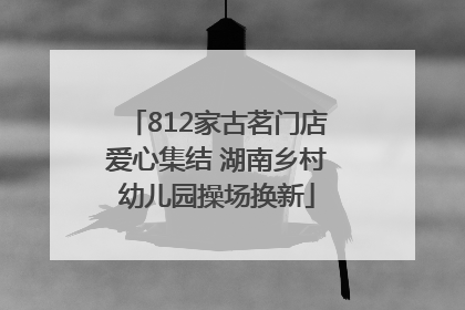 812家古茗门店爱心集结 湖南乡村幼儿园操场换新