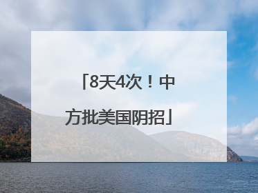 8天4次！中方批美国阴招