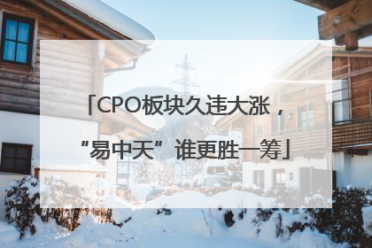 CPO板块久违大涨，“易中天”谁更胜一筹