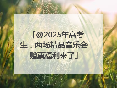 @2025年高考生，两场精品音乐会赠票福利来了
