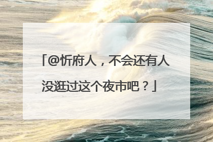@忻府人，不会还有人没逛过这个夜市吧？