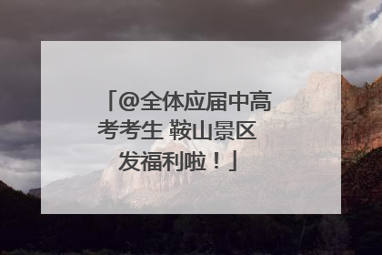 @全体应届中高考考生 鞍山景区发福利啦！