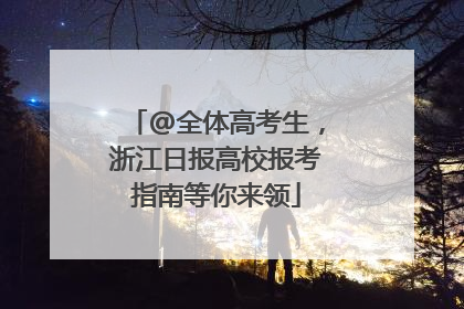 @全体高考生，浙江日报高校报考指南等你来领