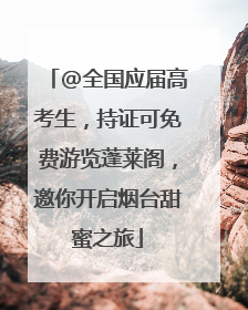 @全国应届高考生，持证可免费游览蓬莱阁，邀你开启烟台甜蜜之旅