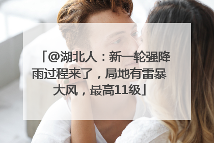 @湖北人：新一轮强降雨过程来了，局地有雷暴大风，最高11级