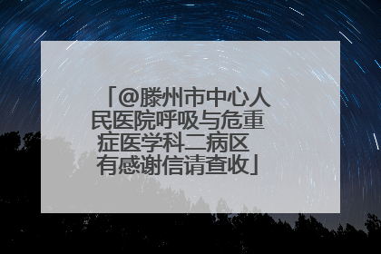 @滕州市中心人民医院呼吸与危重症医学科二病区 有感谢信请查收