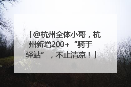 @杭州全体小哥，杭州新增200+“骑手驿站”，不止清凉！