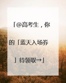 @高考生，你的「蓝天入场券」待领取→