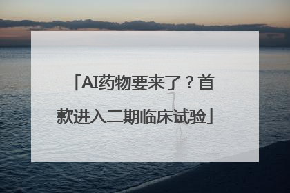 AI药物要来了？首款进入二期临床试验