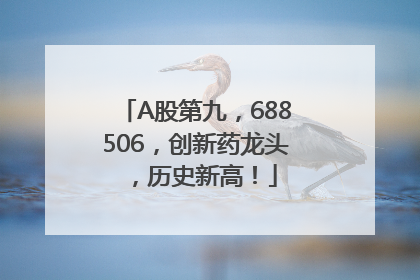 A股第九，688506，创新药龙头，历史新高！