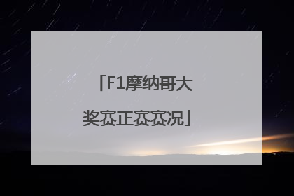 F1摩纳哥大奖赛正赛赛况