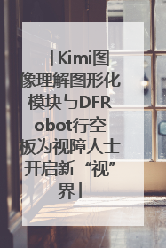 Kimi图像理解图形化模块与DFRobot行空板为视障人士开启新“视”界