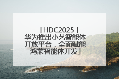 HDC2025丨华为推出小艺智能体开放平台，全面赋能鸿蒙智能体开发