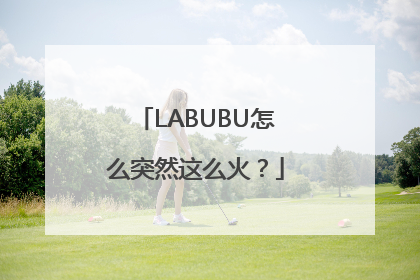 LABUBU怎么突然这么火？
