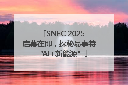 SNEC 2025启幕在即，探秘易事特“AI+新能源”