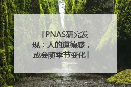 PNAS研究发现：人的道德感，或会随季节变化
