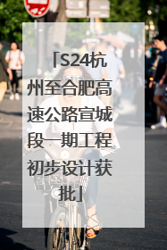 S24杭州至合肥高速公路宣城段一期工程初步设计获批