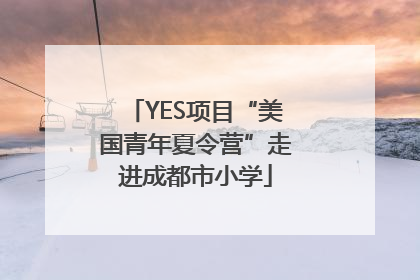 YES项目“美国青年夏令营”走进成都市小学