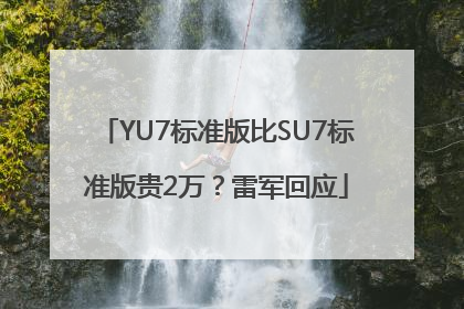 YU7标准版比SU7标准版贵2万？雷军回应