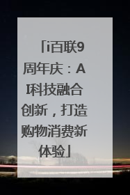 i百联9周年庆：AI科技融合创新，打造购物消费新体验