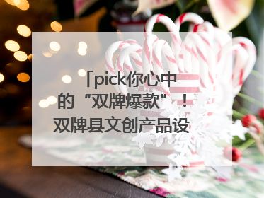 pick你心中的“双牌爆款”！双牌县文创产品设计大赛网络投票评选火热进行中